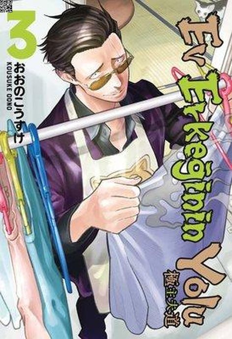 Ev Erkeğinin Yolu Cilt 03 | Gerekli Şeyler | Kousuke Oono |  |  |  |  | 9786257590358