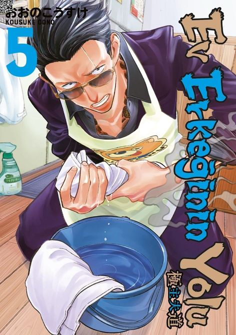 Ev Erkeğinin Yolu Cilt 05 | Gerekli Şeyler | Kousuke Oono |  |  |  |  | 9786257590846