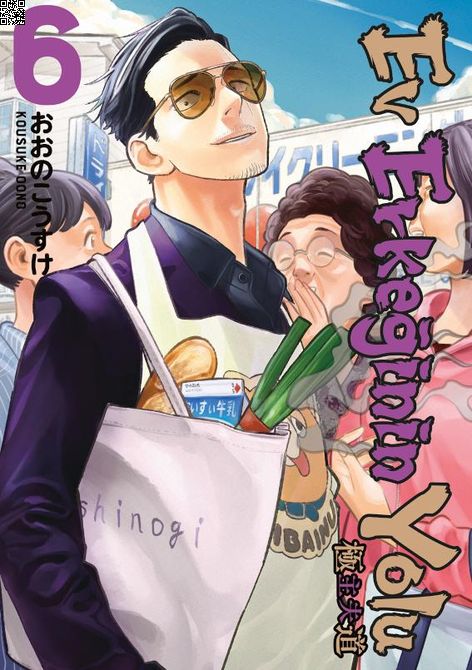 Ev Erkeğinin Yolu Cilt 06 | Gerekli Şeyler | Kousuke Oono |  |  |  |  | 9786257590990