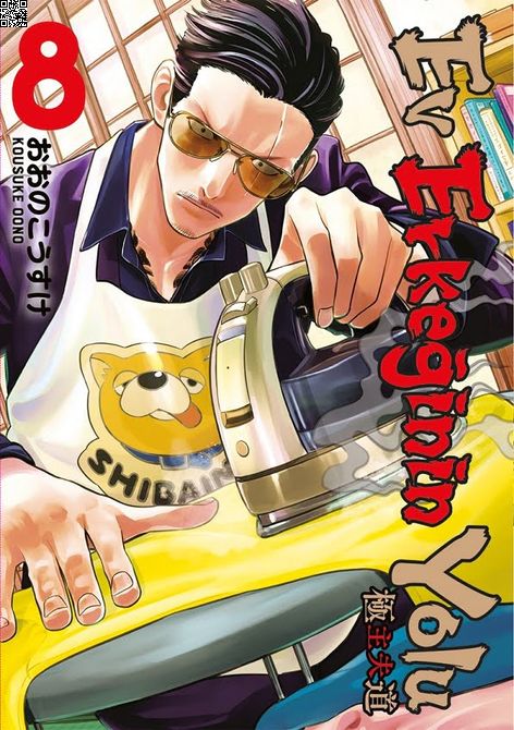 Ev Erkeğinin Yolu Cilt 08 | Gerekli Şeyler | Kousuke Oono |  |  |  |  | 9786258237375