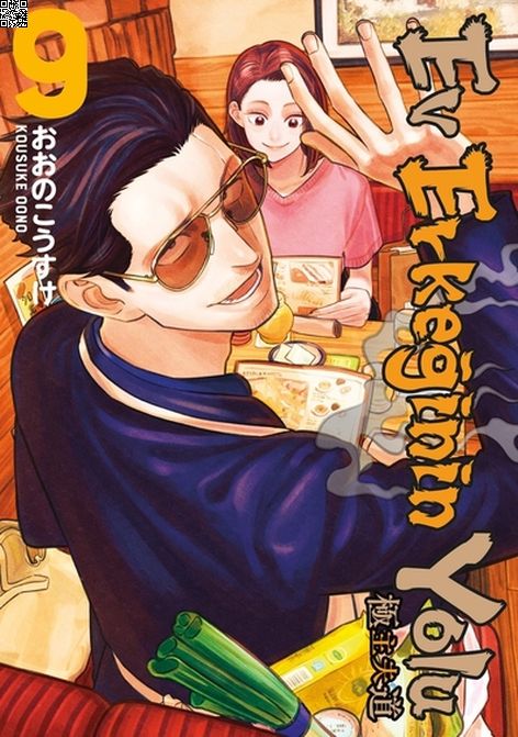 Ev Erkeğinin Yolu Cilt 09 | Gerekli Şeyler | Kousuke Oono |  |  |  |  | 9786258237757