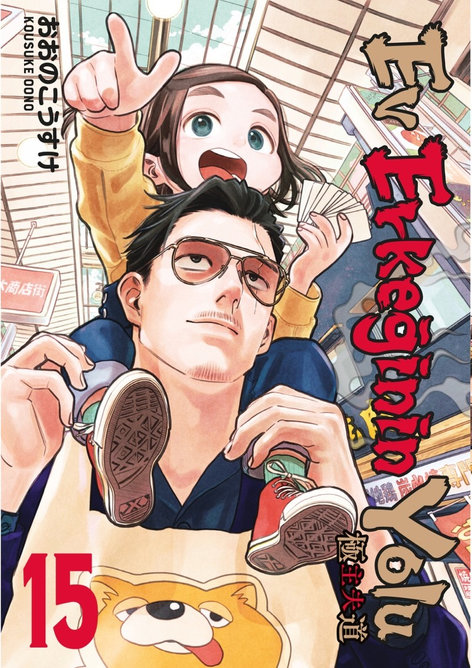 Ev Erkeğinin Yolu Cilt 15 | Gerekli Şeyler | Kousuke Oono |  |  |  |  | 9786255606785